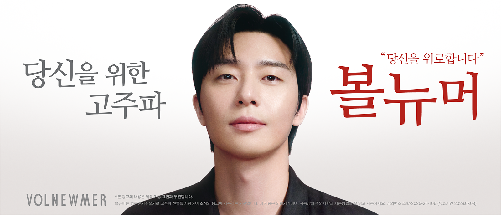 볼뉴머 박서준 마케팅자료