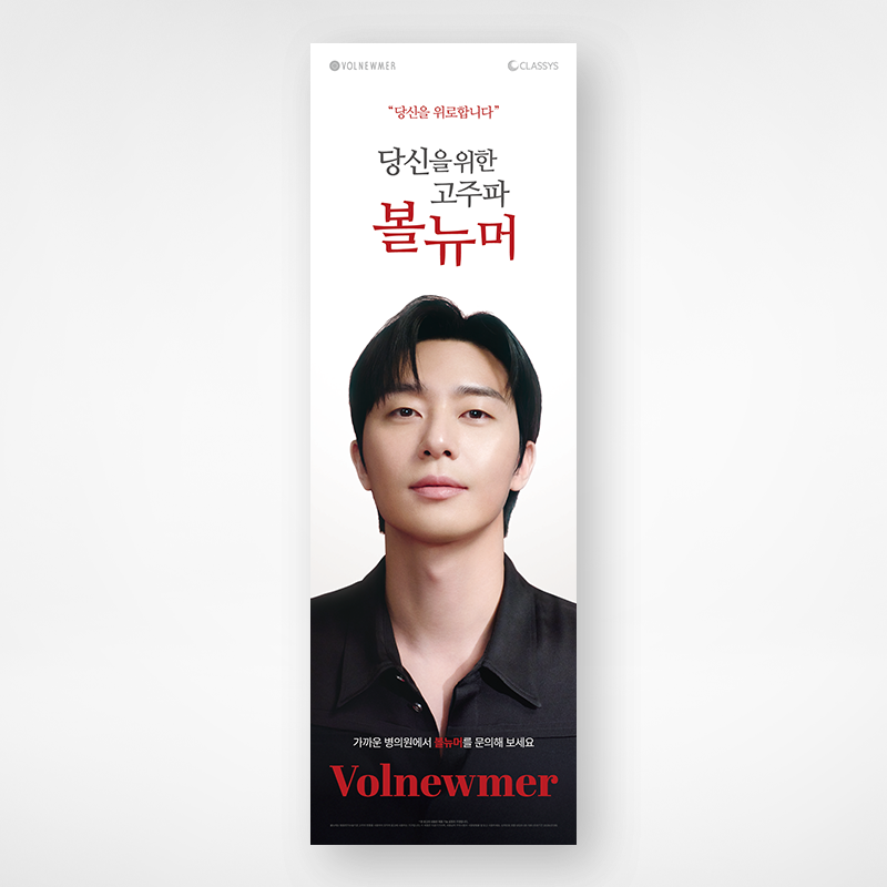 볼뉴머 롤업 배너