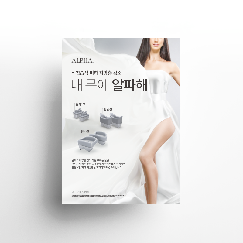 내 몸에 알파해