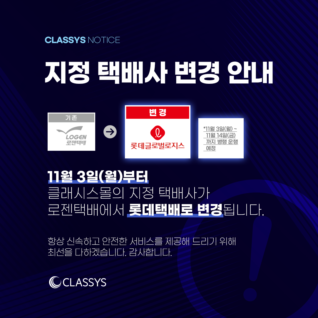 클래시스몰 배송 업체 변경