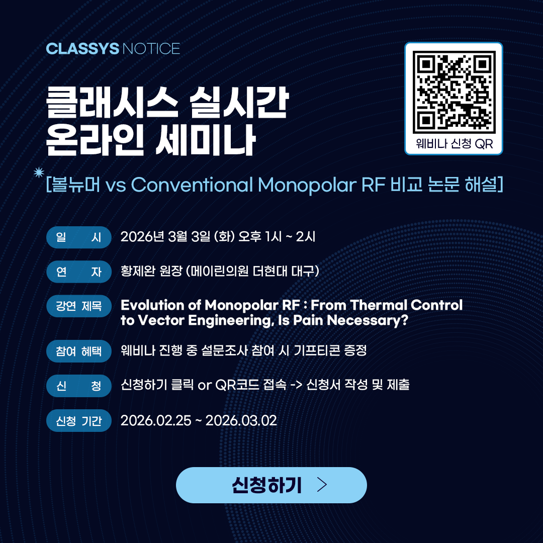 볼뉴머 vs Conventional Monopolar RF 비교 논문 해설