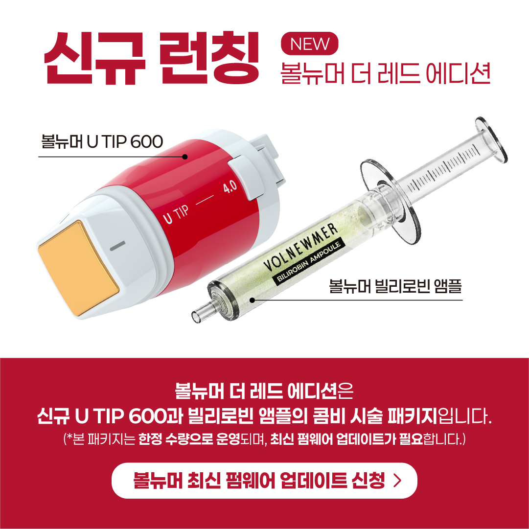 볼뉴머 더레드에디션 런칭