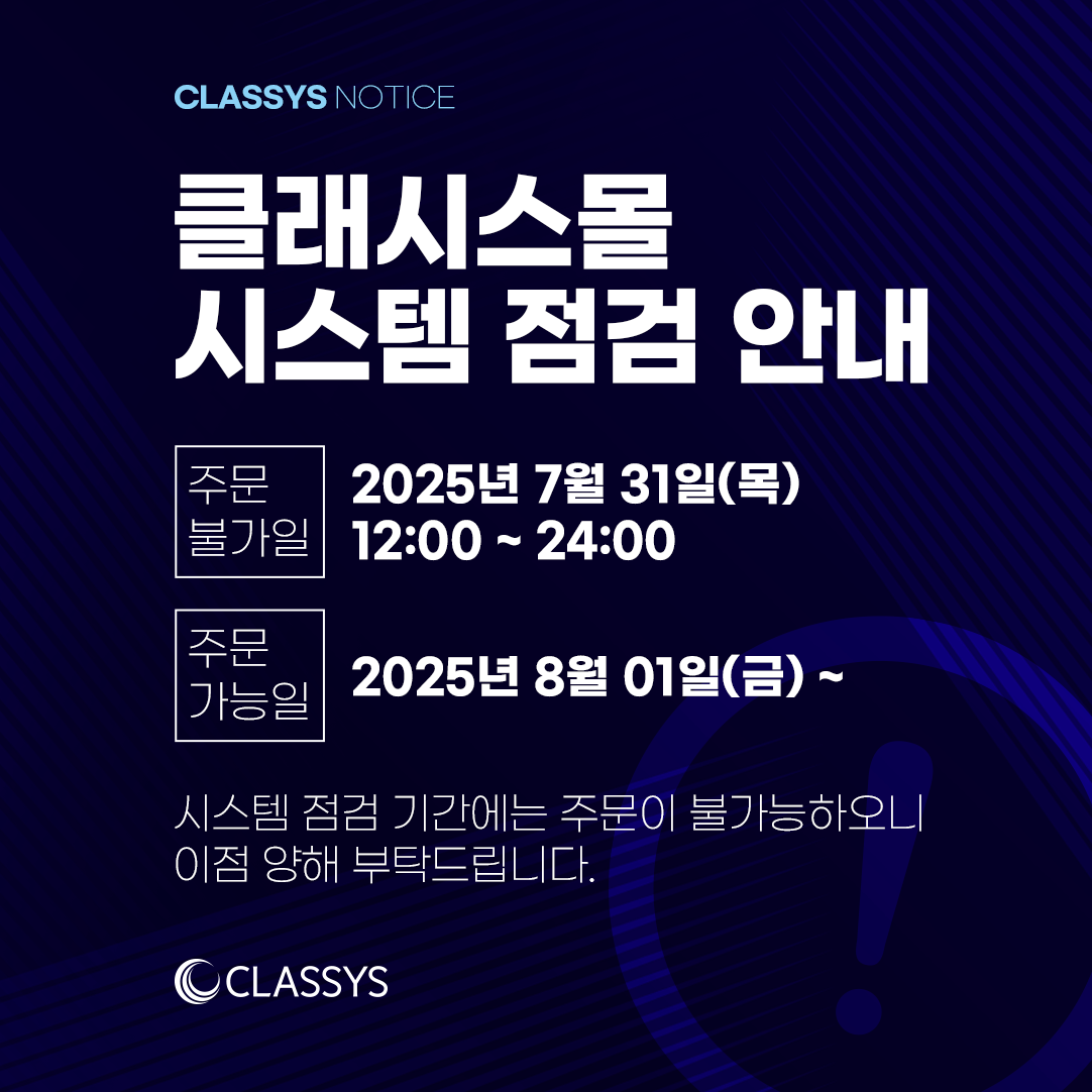 클래시스몰 시스템 점검