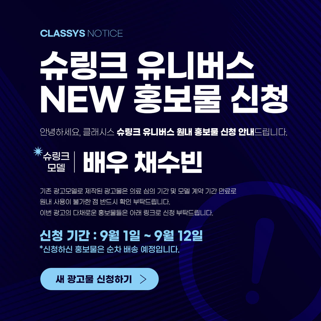 2025 슈링크 유니버스 홍보물 신청