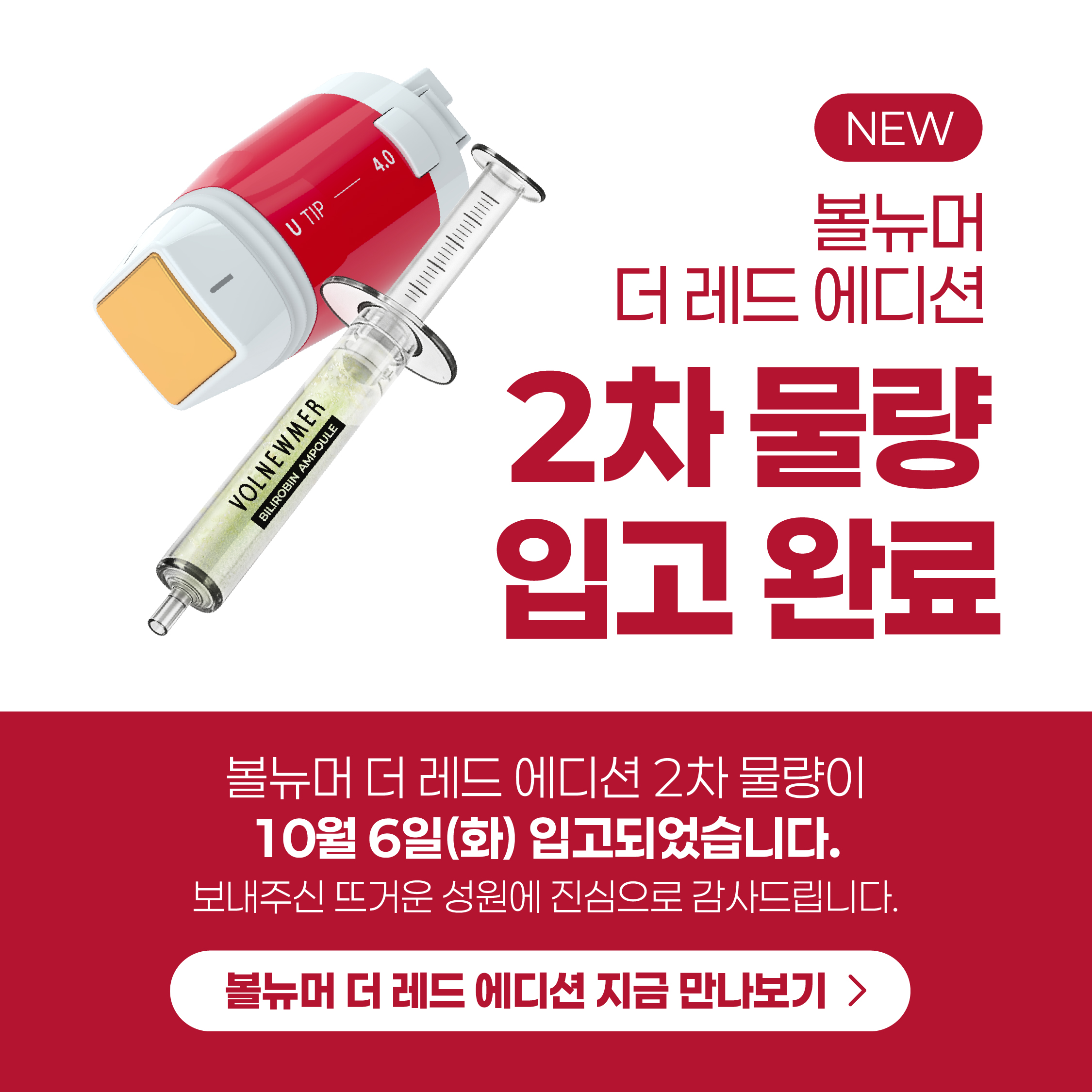 볼뉴머 더레드에디션 입고완료