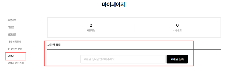 교환권 등록 및 사용 방법 안내